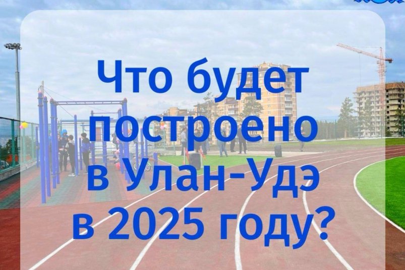 В Улан-Удэ начался активный строительный сезон администрация г. Улан-Удэ