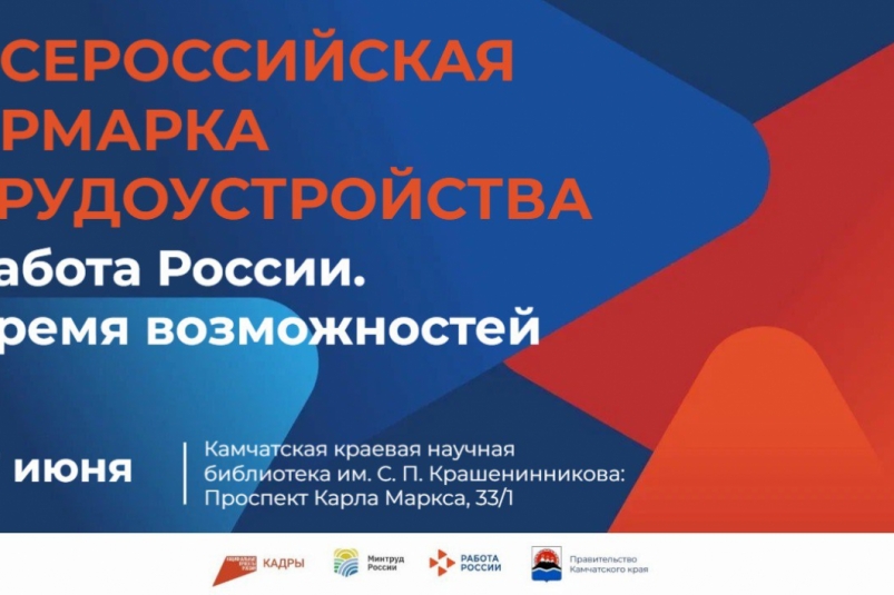 Работодатели Камчатки могут подать заявки на участие во Всероссийской ярмарке трудоустройства Официальный сайт Камчатского края