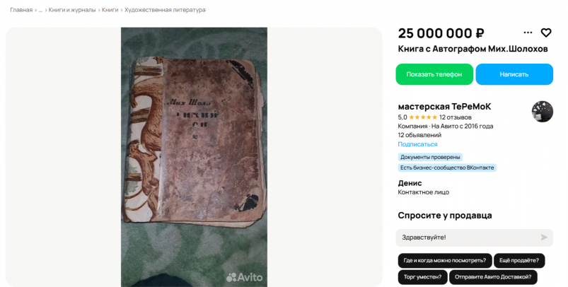 Книга Шолохова продается в Сочи за 25 млн рублей Авито