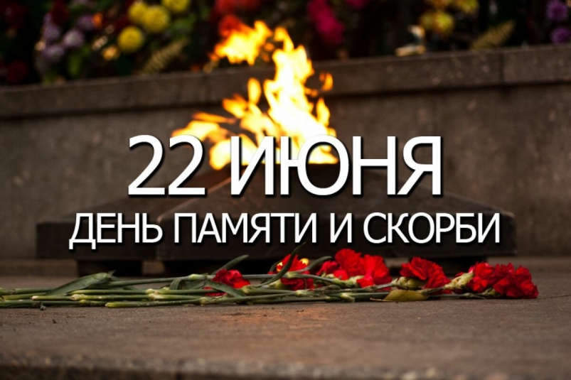 На Камчатке пройдут мероприятия, приуроченные ко Дню памяти и скорби Официальный сайт Камчатского края