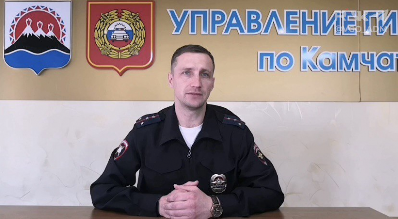 Капитан полиции Сергей Опанасюк Пресс-служба ГИБДД России по Камчатскому краю
