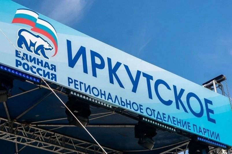 ПГ в связи с выборами в муниципальных округах в Приангарье назначено на 6-8 июля Иркутское региональное отделение Единой России