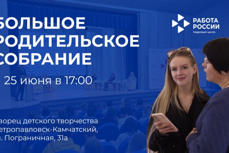 Большое родительское собрание пройдёт на Камчатке Официальный сайт Камчатского края
