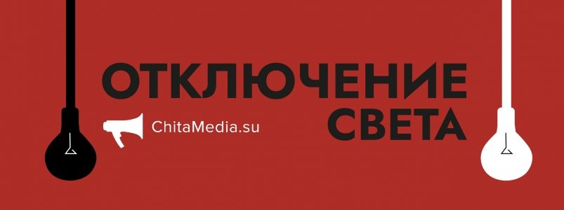 Отключение света ИА ChitaMedia