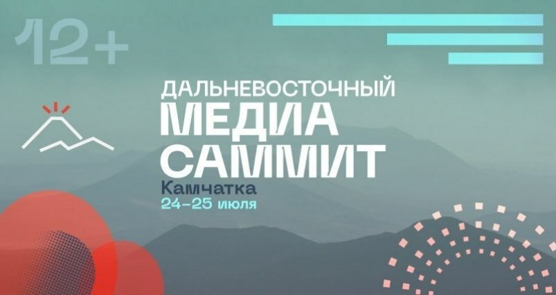 Камчатка примет Дальневосточный МедиаСаммит kamgov.ru