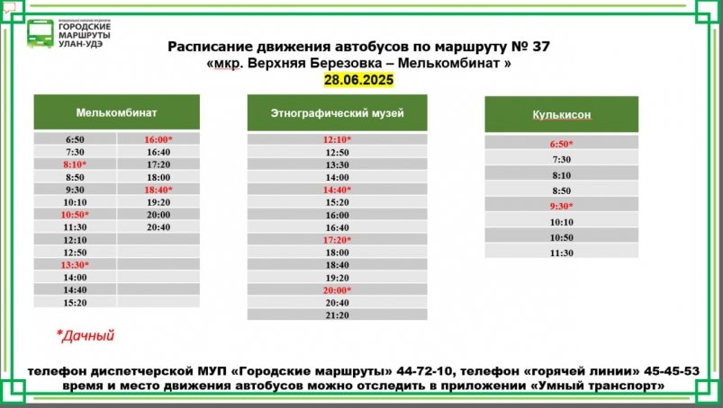 Расписание маршрута 37 МУП "Городские маршруты"
