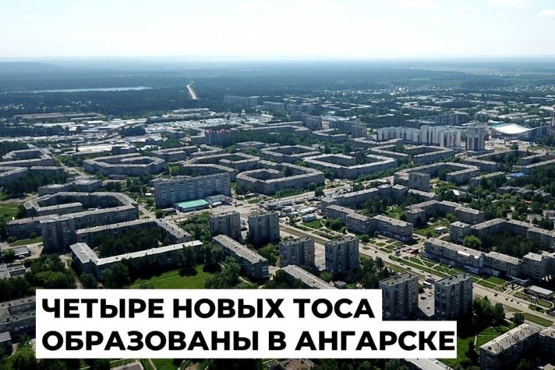 Границы четырех новых ТОСов утвердили в Ангарске Пресс-служба администрации АГО