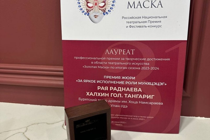 Спецпремия жюри "Золотой маски" Пресс-служба БГАТД имени Хоца Намсараева