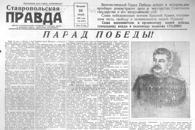 Выпуск газеты от 26 июня 1945 года Скриншот газеты "Ставропольская правда" (16+)