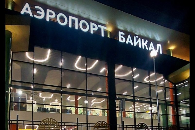 Аэропорт "Байкал" Дмитрий Гармаев