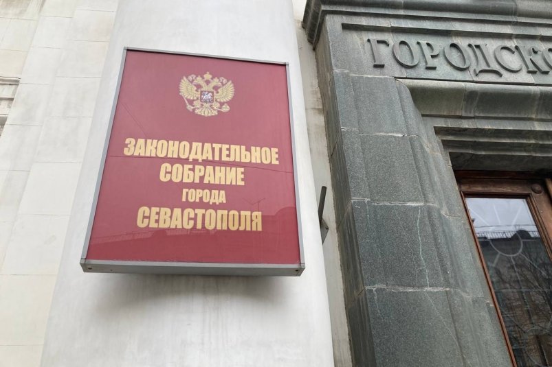 Заксобрание Севастполя ИА SevastopolMedia