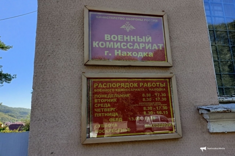 Совфед одобрил закон о повышении штрафов за несообщение в военкомат о переезде Василий Тарасенко, ИА Nakhodka.Media