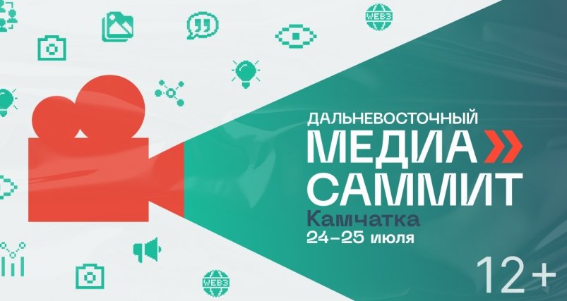 Дальневосточный МедиаСаммит на Камчатке Оргкомитет форума