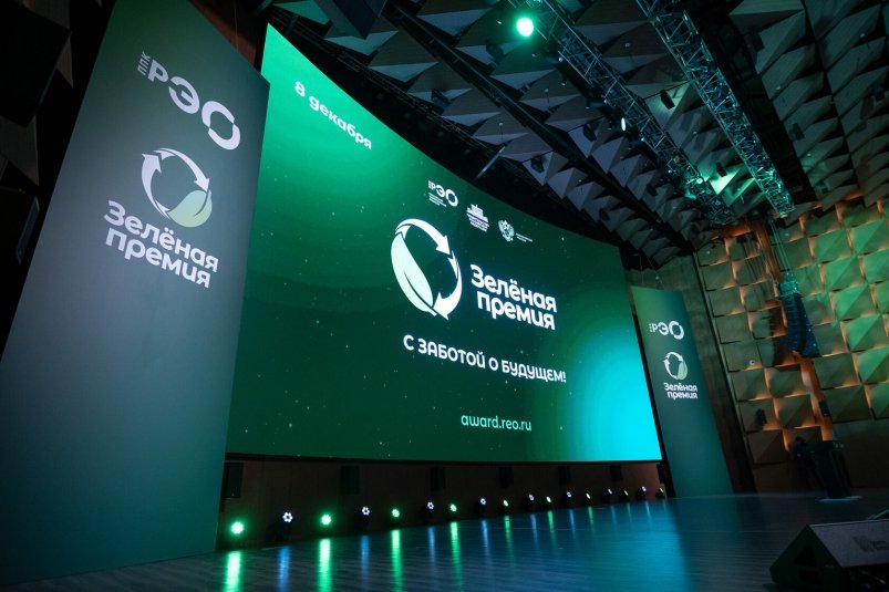 "Зеленая Премия" - 2024 предоставлено пресс-службой ППК РЭО