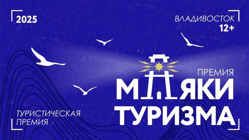 Премия "Маяки туризма" - 2025 ИА PrimaMedia