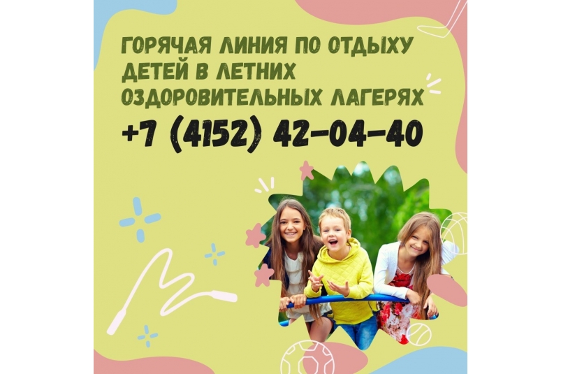 На Камчатке работает горячая линия для родителей по вопросам летнего отдыха детей Пресс-служба министерства образования Камчатского края
