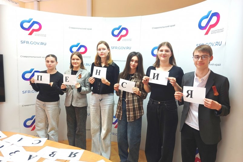 Школьники и студенты повышают пенсионную грамотность на Ставрополье Пресс-служба Отделения СФР по Ставрополью