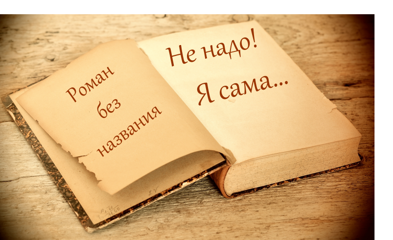 Торжество лаконичности: тот роман состоит всего из 4 слов, а удостоен Нобелевской премии pxhere.com