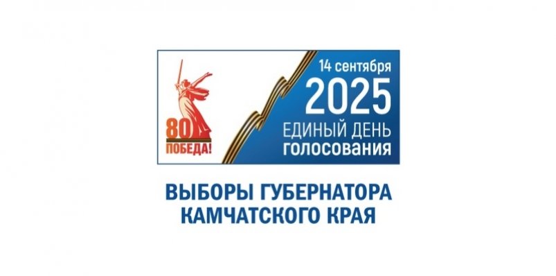 На Камчатке завершился этап выдвижения кандидатов на пост губернатора края Избирательная комиссия Камчатского края