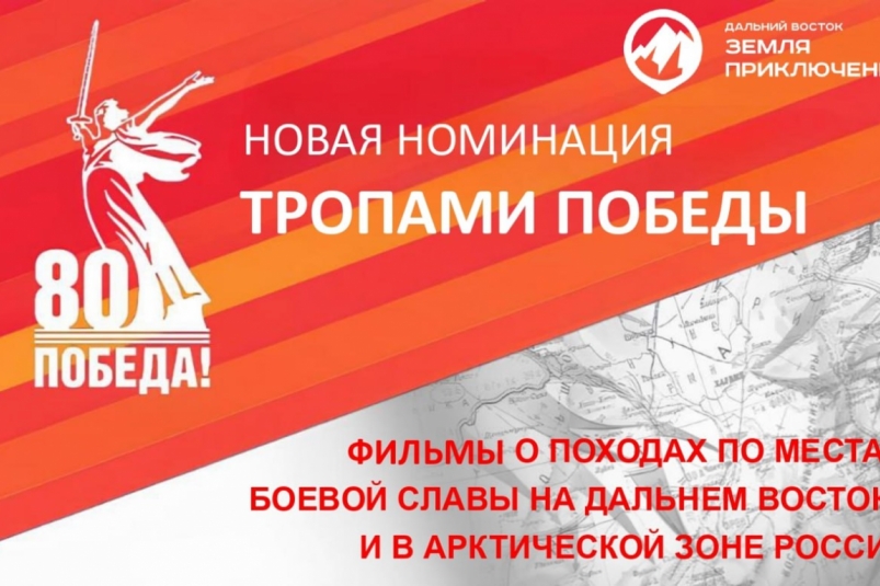 Жители Камчатки могут отправить ролик по местам боевой славы на конкурс "Дальний Восток – Земля приключений" Официальный сайт Камчатского края