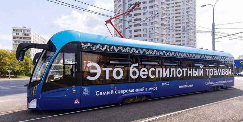 Названы сроки, когда в Москве запустят беспилотный трамвай Пресс-служба Правительства Москвы