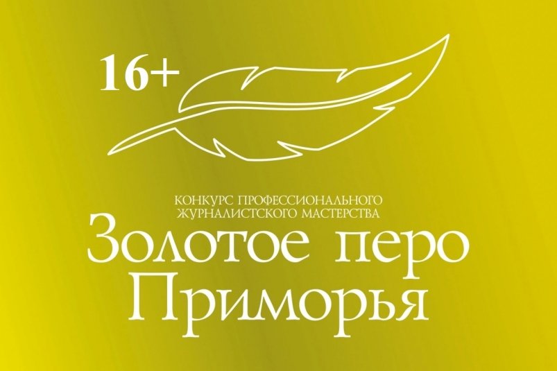 Конкурс "Золотое перо Приморья" ИА PrimaMedia