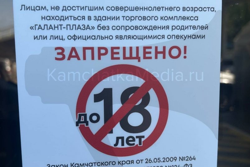 Прокуратура отреагировала на запрет на посещение ТЦ несовершеннолетними в столице Камчатки ИА KamchatkaMedia