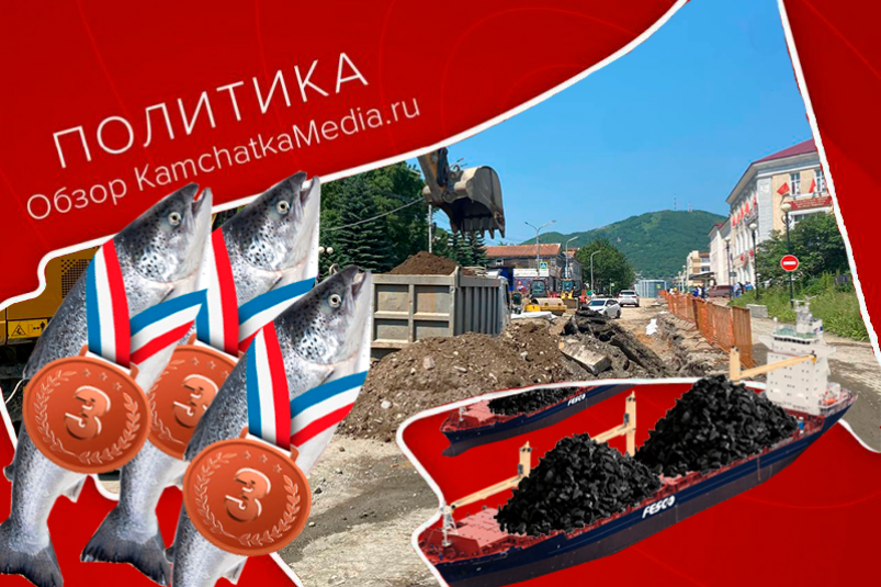 Политобзор ИА KamchatkaMedia