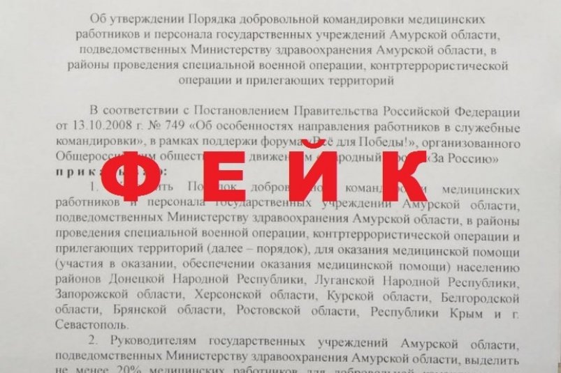 Фейковые приказы наводнили многие российские регионы соцсети
