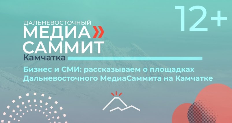 Круглый стол "СМИ и бизнес: опыт взаимодействия. Успешные региональные практики" организаторы Дальневосточного МедиаСаммита
