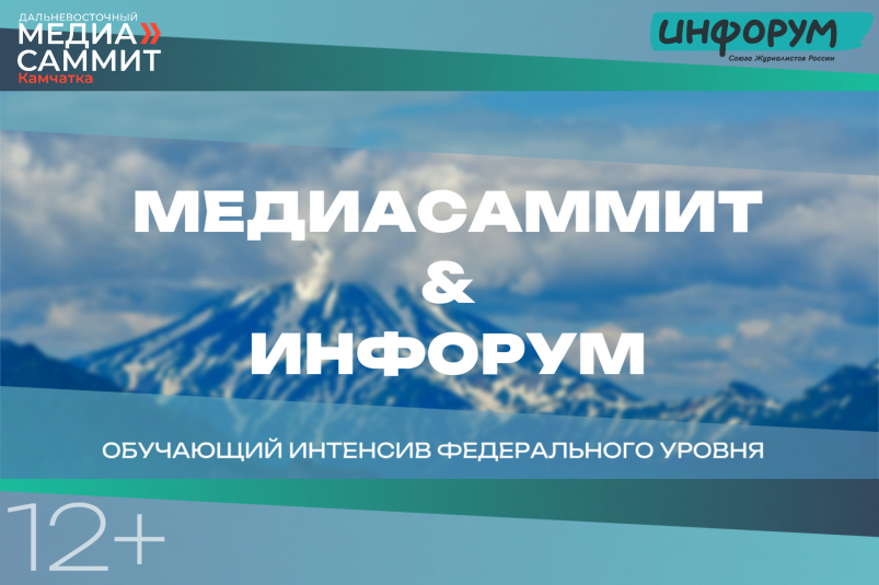 ИНФОРУМ на ДВ МедиаСаммите в Петропавловске-Камчатском ИА PrimaMedia