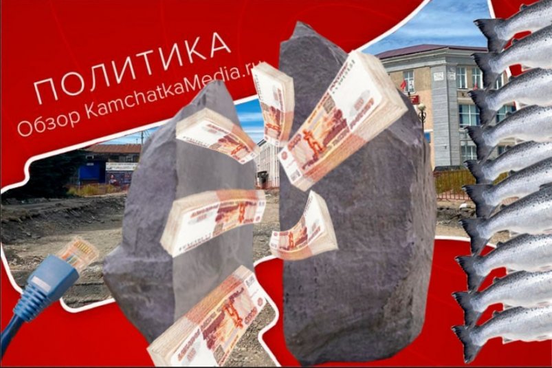 Политнеделя ИА KamchatkaMedia