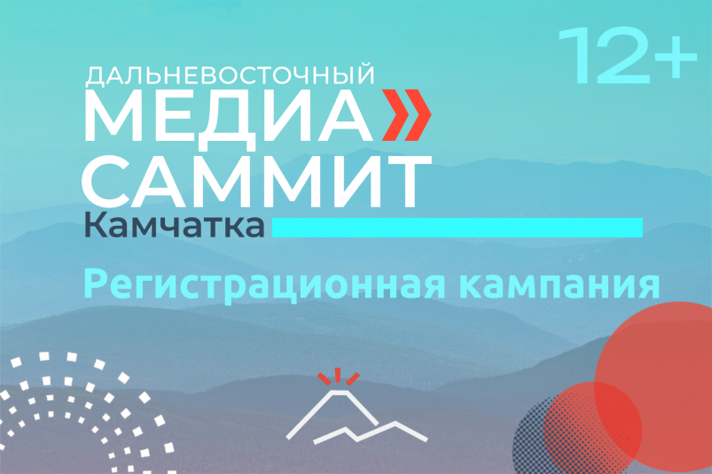 Ход регистрационной кампании ДВ МедиаСаммита ИА PrimaMedia