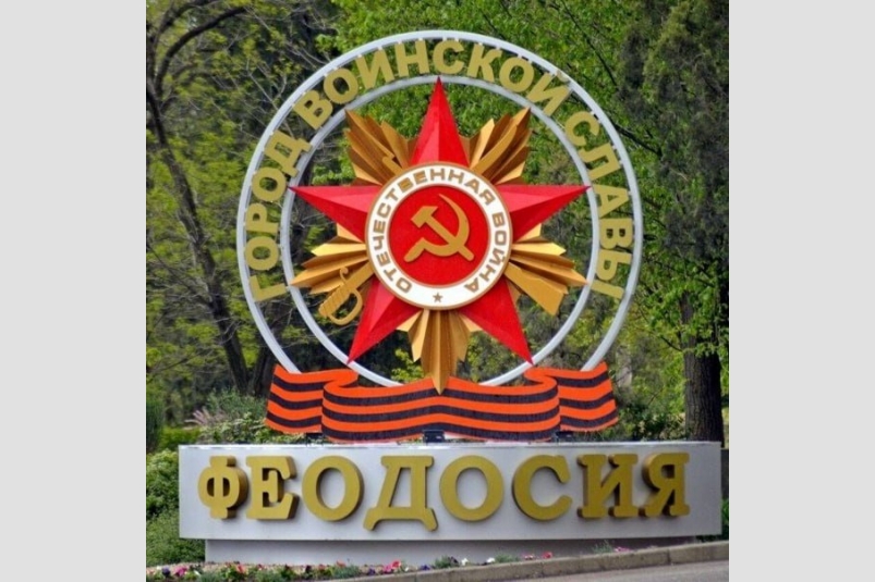 Памятный знак Соцсети главы администрации Феодосии Владимира Кима