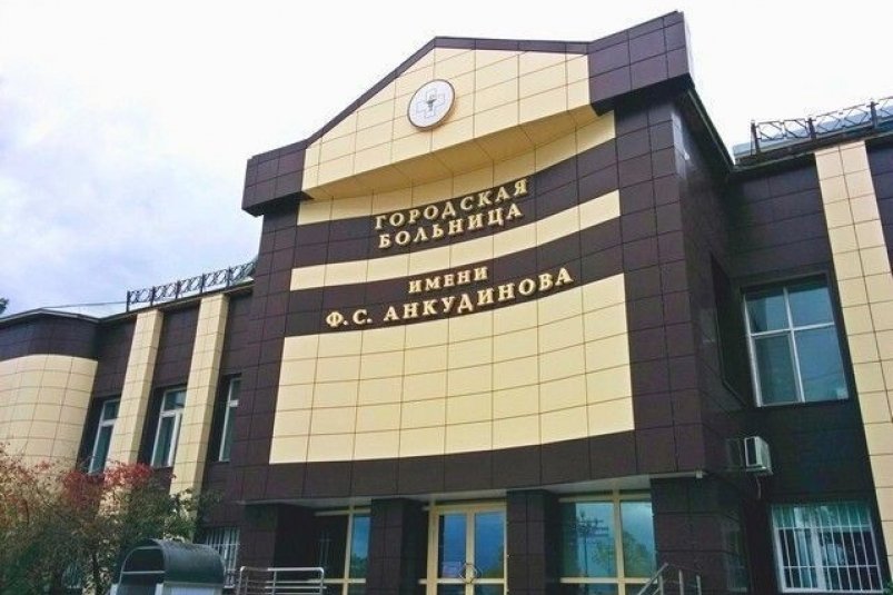 Городская больница имени Ф.С. Анкудинова в Южно-Сахалинске пресс-служба министерства здравоохранения Сахалинской области