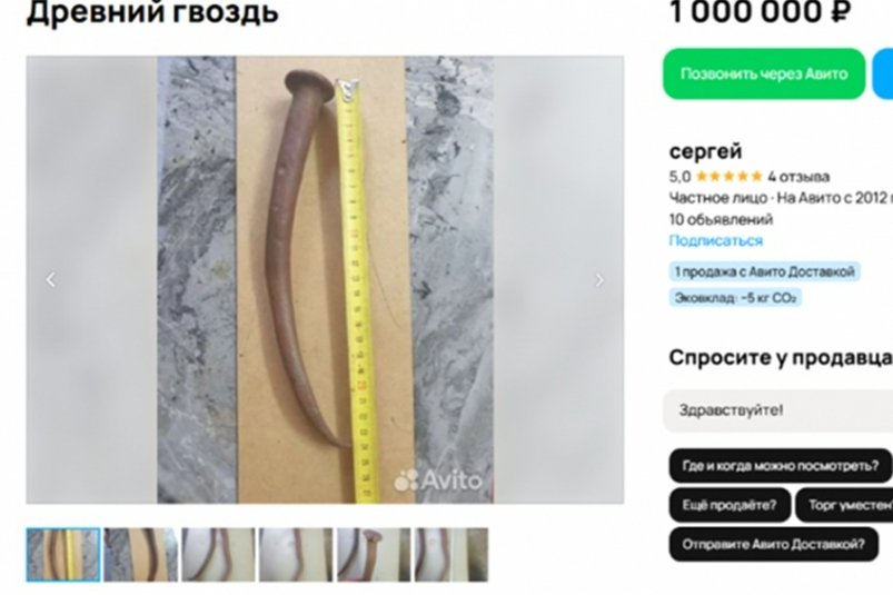 Сочинец продает древние корабельные гвозди за миллион рублей скриншот с сайта обьявлений