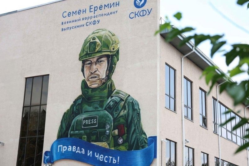Мурал с фото военкора Семёна Ерёмина СКФУ