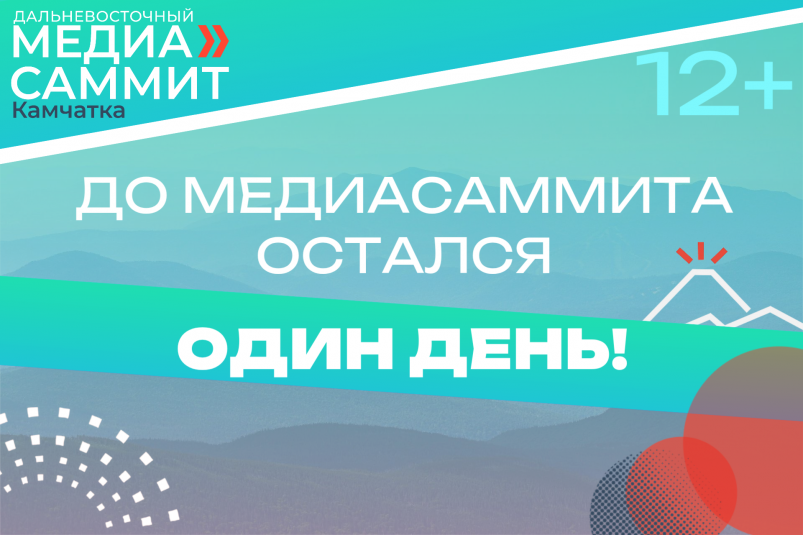 ДВ МедиаСаммит на Камчатке ИА PrimaMedia