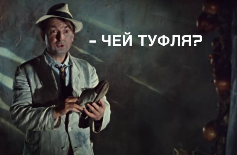 Поединок ударений: "туфля́" или "ту́фля" - ответит лишь ас русского языка, это вы? кадр из фильма "Кавказская пленница" (6+)
