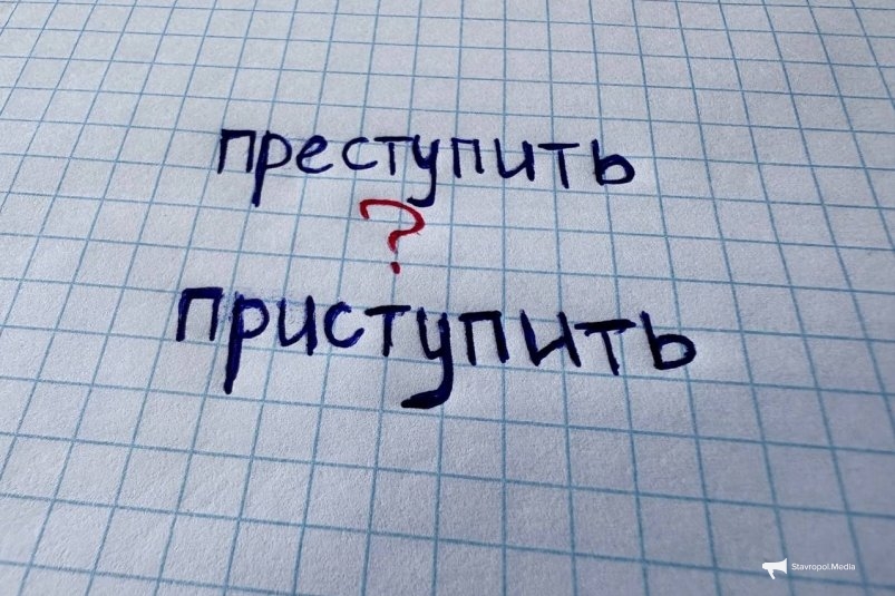 Эти 2 слова совсем разные, но их путают 93% - задание для экспертов русского языка ИА Stavropol.Media