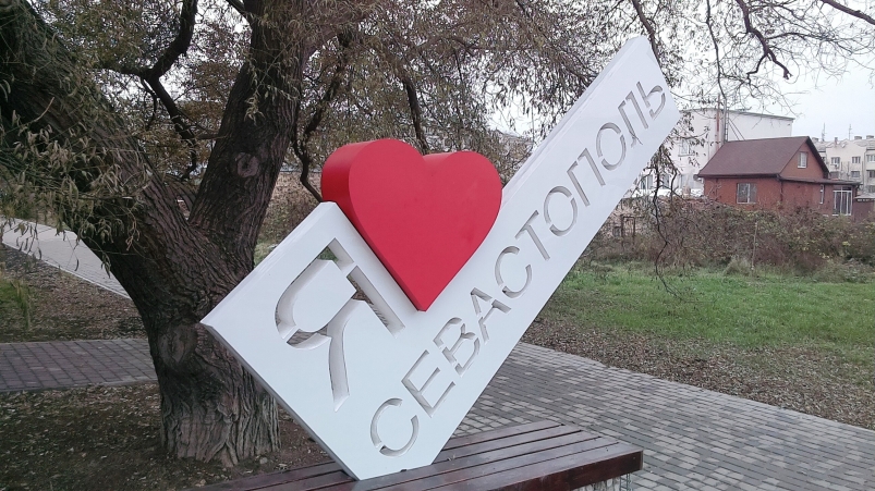 Знак "Я люблю Севастополь". Тематическая фотогрфия Петр Максимов