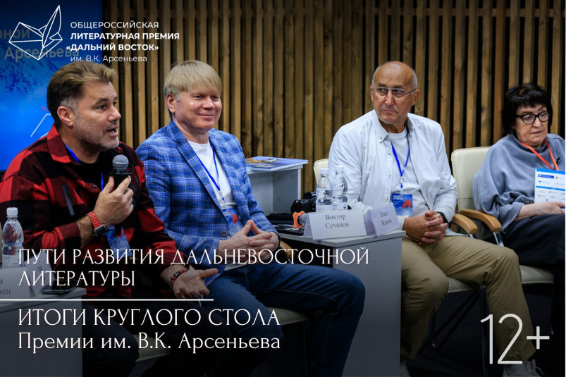 Круглый стол Премии им. Арсеньева ИА PrimaMedia