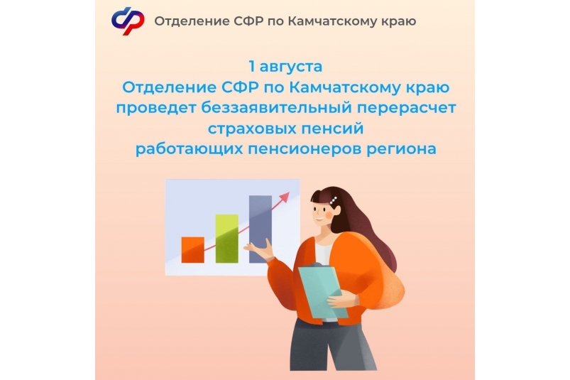Работающие пенсионеры Камчатки получат прибавку к пенсии с августа пресс-служба СФР по Камчатскому краю
