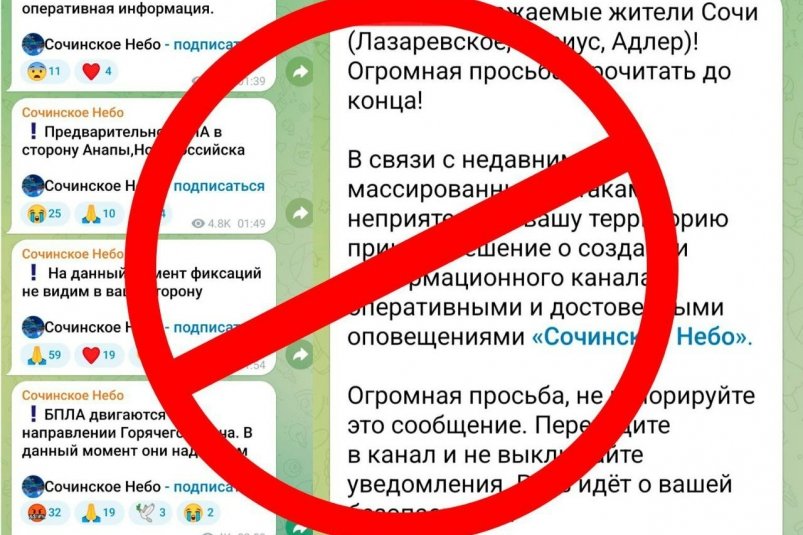 В Сочи выявили каналы с ложной информацией о БПЛА пресс-служба администрации Сочи