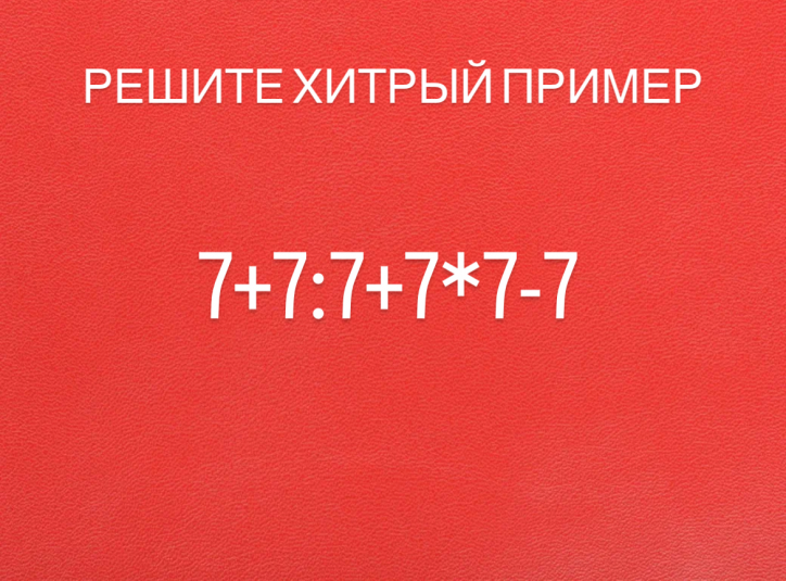 Решите пример без калькулятора - ошибаются даже учителя математики ИА NovostiRostov