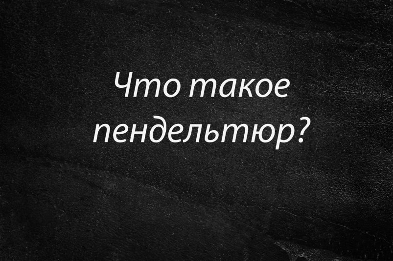 Только 1 из 10 знает смысл этого слова: а вы в курсе? — Проверяем словарный запас ИА StavropolMedia