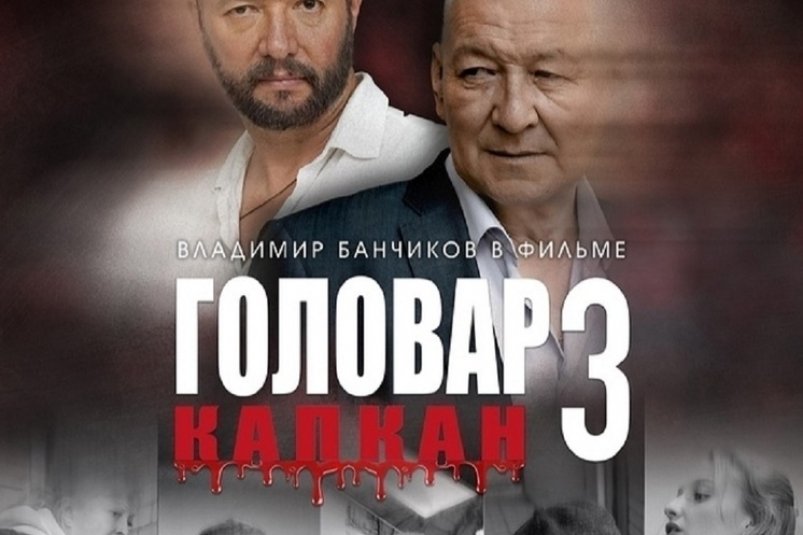 Афиша киноленты "Головар 3. Капкан!" (16+) соцсети