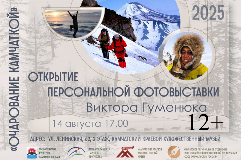 Фотовыставка "Очарование Камчаткой" откроется в краевом художественном музее Пресс-служба министерства культуры Камчатского края