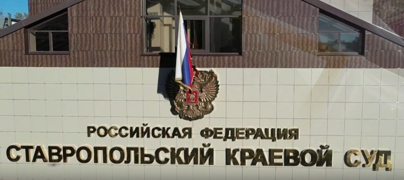 Тематическое фото Кадр из видео, Суды Ставропольского края
