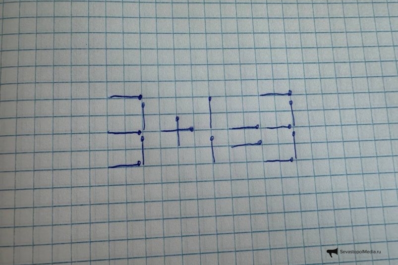 Вам нужно вручить грамоту гения, если найдете ответ в примере со спичками ИА SevastopolMedia